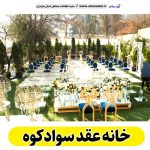 خانه عقد سوادکوه، باغ عقد سوادکوه، تالار عقد سوادکوه، سالن عقد سوادکوه، سالن عقد در سوادکوه،  تالار عقد در سوادکوه، باغ عقد در سوادکوه، الو سلام سوادکوه، الو سلام مشاغل، سایت مشاغل سوادکوه، سایت ثبت مشاغل