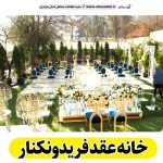 خانه عقد فریدونکنار، باغ عقد فریدونکنار، تالار عقد فریدونکنار، سالن عقد فریدونکنار، سالن عقد در فریدونکنار،  تالار ازدواج فریدونکنار، باغ ازدواج فریدونکنار، الو سلام فریدونکنار، الو سلام مشاغل، سایت مشاغل فریدونکنار، سایت ثبت مشاغل