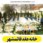 خانه عقد قائمشهر، باغ عقد قائمشهر، تالار عقد قائمشهر، سالن عقد قائمشهر، سالن عقد در قائمشهر،  تالار عقد در قائمشهر، باغ عقد در قائمشهر، الو سلام قائمشهر، الو سلام مشاغل، سایت مشاغل قائمشهر، سایت ثبت مشاغل