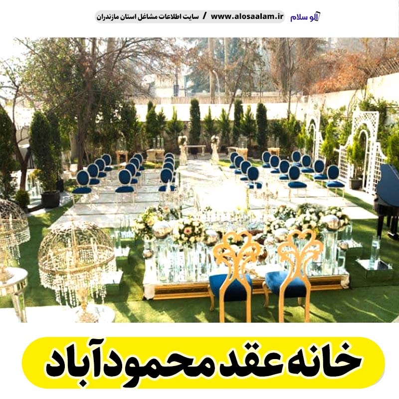 خانه عقد محمودآباد، باغ عقد محمودآباد، تالار عقد محمودآباد، سالن عقد محمودآباد، سالن عقد در محمودآباد،  تالار ازدواج محمودآباد، باغ ازدواج محمودآباد، الو سلام محمودآباد، الو سلام مشاغل، سایت مشاغل محمودآباد، سایت ثبت مشاغل