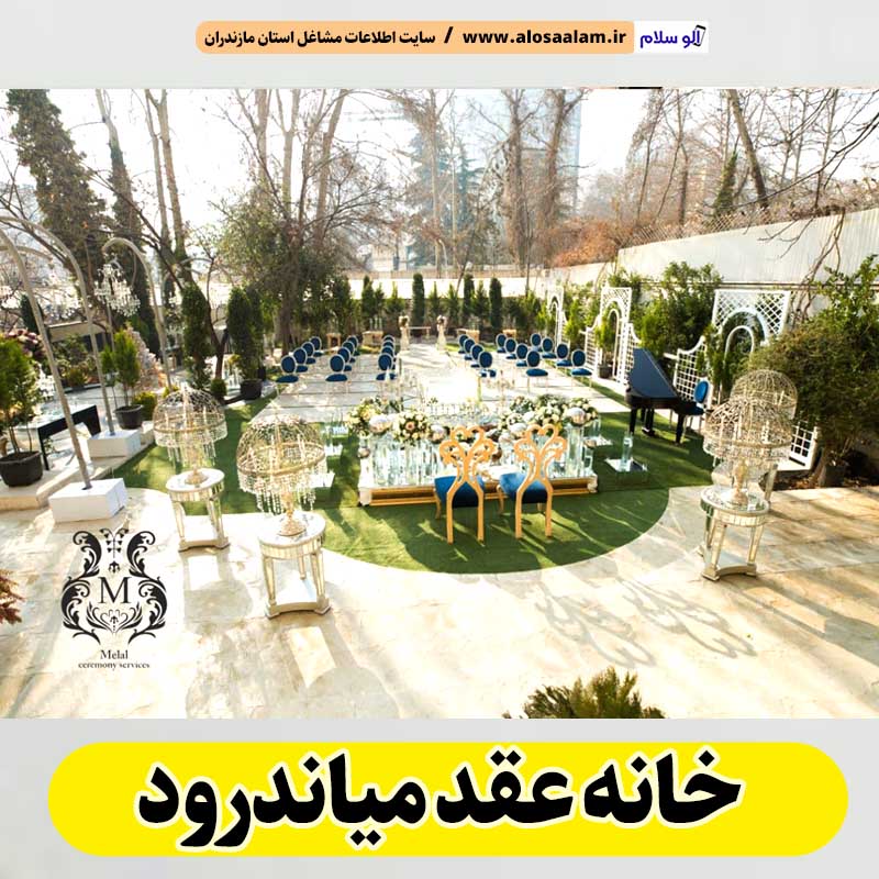 خانه عقد میاندرود، تالار عقد میاندرود، سالن عقد میاندرود، سالن عقد در میاندرود، باغ عقد میاندرود،  تالار ازدواج میاندرود، باغ ازدواج میاندرود، الو سلام میاندرود، الو سلام مشاغل، سایت مشاغل میاندرود، سایت ثبت مشاغل