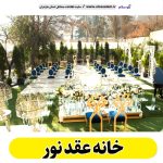 خانه عقد نور، باغ عقد نور، تالار عقد نور، سالن عقد نور، سالن عقد در نور،  تالار ازدواج نور، باغ ازدواج نور، الو سلام نور، الو سلام مشاغل، سایت مشاغل نور، سایت ثبت مشاغل