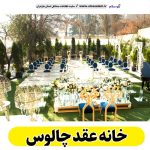 خانه عقد چالوس، باغ عقد چالوس، تالار عقد چالوس، سالن عقد چالوس، سالن عقد در چالوس،  تالار ازدواج چالوس، باغ ازدواج چالوس، الو سلام چالوس، الو سلام مشاغل، سایت مشاغل چالوس، سایت ثبت مشاغل