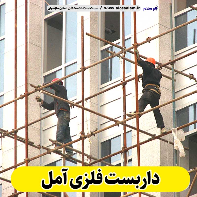 داربست فلزی آمل، داربست آمل، اجاره داربست آمل، اجاره داربست فلزی آمل، نصب داربست فلزی آمل، فروش لوازم داربست آمل، الو سلام آمل، الو سلام مشاغل، سایت مشاغل آمل، سایت مشاغل مازندران