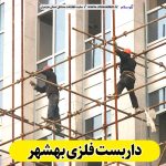 داربست فلزی بهشهر، داربست بهشهر، اجاره داربست بهشهر، اجاره داربست فلزی بهشهر، نصب داربست فلزی بهشهر، فروش لوازم داربست بهشهر، الو سلام بهشهر، الو سلام مشاغل، سایت مشاغل بهشهر، سایت مشاغل مازندران