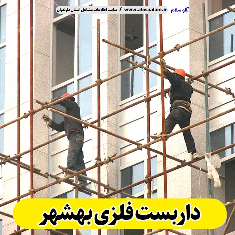 داربست فلزی بهشهر، داربست بهشهر، اجاره داربست بهشهر، اجاره داربست فلزی بهشهر، نصب داربست فلزی بهشهر، فروش لوازم داربست بهشهر، الو سلام بهشهر، الو سلام مشاغل، سایت مشاغل بهشهر، سایت مشاغل مازندران