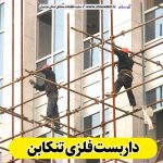 داربست فلزی تنکابن، داربست تنکابن، اجاره داربست تنکابن، اجاره داربست فلزی تنکابن، نصب داربست فلزی تنکابن، فروش لوازم داربست تنکابن، الو سلام تنکابن، الو سلام مشاغل، سایت مشاغل تنکابن، سایت مشاغل مازندران