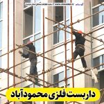 داربست فلزی محمودآباد، داربست محمودآباد، اجاره داربست محمودآباد، اجاره داربست فلزی محمودآباد، نصب داربست فلزی محمودآباد، فروش لوازم داربست محمودآباد، الو سلام محمودآباد، الو سلام مشاغل، سایت مشاغل محمودآباد، سایت مشاغل مازندران