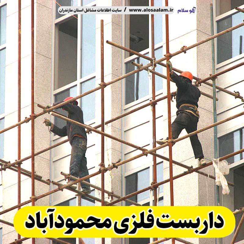 داربست فلزی محمودآباد، داربست محمودآباد، اجاره داربست محمودآباد، اجاره داربست فلزی محمودآباد، نصب داربست فلزی محمودآباد، فروش لوازم داربست محمودآباد، الو سلام محمودآباد، الو سلام مشاغل، سایت مشاغل محمودآباد، سایت مشاغل مازندران