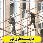 داربست فلزی نور، داربست نور، اجاره داربست نور، اجاره داربست فلزی نور، نصب داربست فلزی نور، فروش لوازم داربست نور، الو سلام نور، الو سلام مشاغل، سایت مشاغل نور، سایت مشاغل مازندران