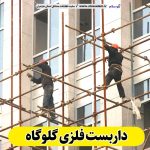 داربست فلزی گلوگاه، داربست گلوگاه، اجاره داربست گلوگاه، اجاره داربست فلزی گلوگاه، نصب داربست فلزی گلوگاه، فروش لوازم داربست گلوگاه، الو سلام گلوگاه، الو سلام مشاغل، سایت مشاغل گلوگاه، سایت مشاغل مازندران