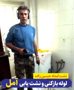 نشت یابی تصویری و لوله بازکنی آمل حسین زاده، لوله بازکنی آمل نشت امداد حسین زاده، لوله بازکنی آمل، لوله بازکنی فوری آمل، لوله بازکنی شبانه روزی آمل، نشت امداد آمل، نشت یابی آمل، لوله بازکنی فاضلاب آمل، نشت یابی فوری آمل، الو سلام  آمل