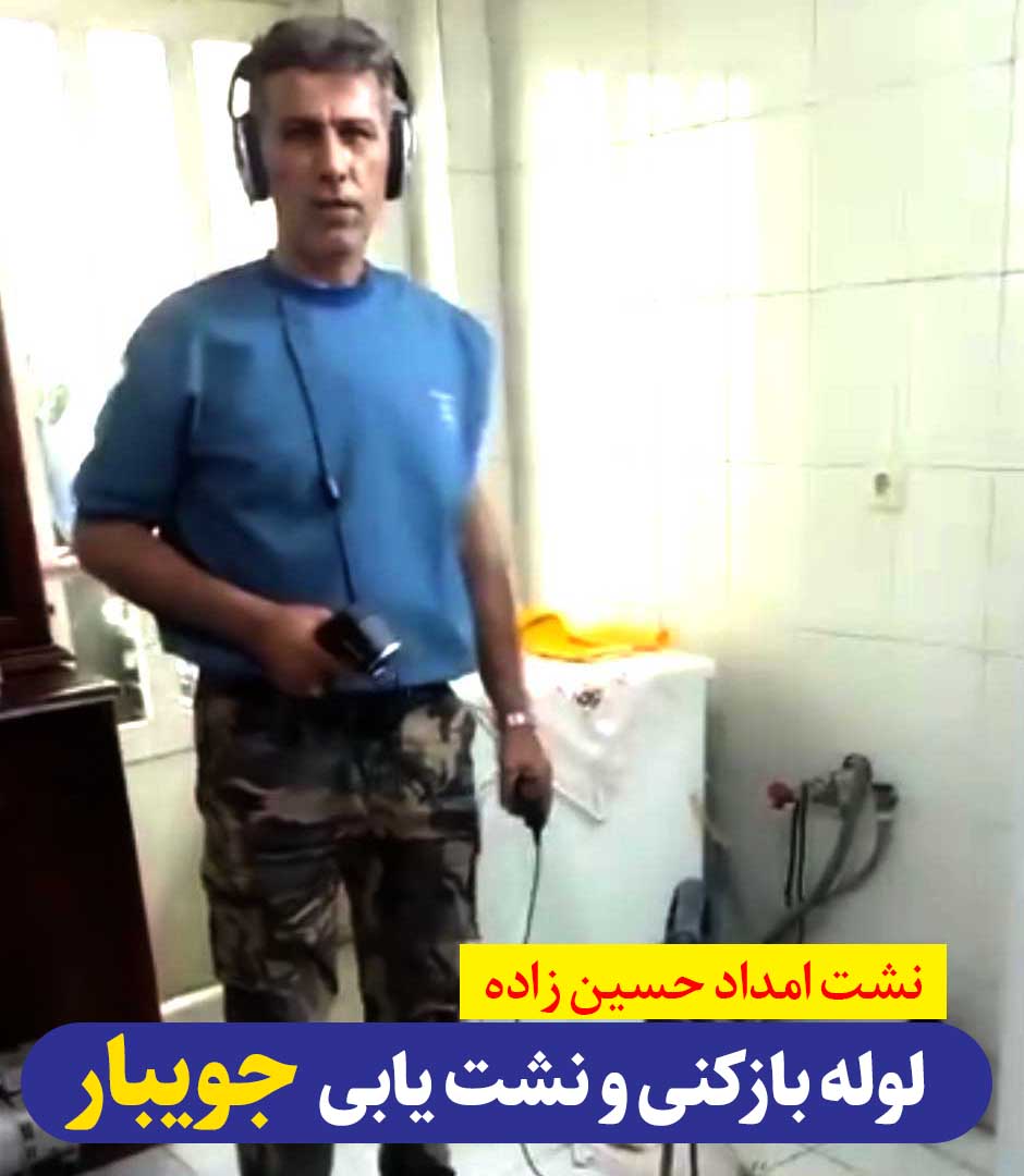نشت یابی تصویری و لوله بازکنی جویبار نشت امداد، نشت یابی تصویری و لوله بازکنی جویبار، لوله بازکنی جویبار، لوله بازکنی فوری جویبار، لوله بازکنی شبانه روزی جویبار، نشت امداد جویبار، نشت یابی جویبار، لوله بازکنی فاضلاب جویبار، لوله بازکنی کوهی خیل، نشت یابی کوهی خیل، الو سلام  جویبار، الو سلام مشاغل، الوسلام مشاغل