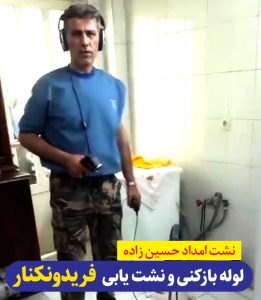 نشت یابی تصویری و لوله بازکنی فریدونکنار، لوله بازکنی فریدونکنار نشت امداد حسین زاده، لوله بازکنی فریدونکنار، لوله بازکنی فوری فریدونکنار، لوله بازکنی شبانه روزی فریدونکنار، نشت امداد فریدونکنار، نشت یابی فریدونکنار، لوله بازکنی فاضلاب فریدونکنار، لوله بازکنی اوجاکسر، لوله بازکنی اجاکسر، نشت یابی اوجاکسر، نشت یابی اجاکسر، الو سلام  فریدونکنار