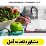 مشاوره تغذیه آمل، رژیم درمانی آمل، لاغری موضعی آمل، متخصص تغذیه آمل، متخصص رژیم درمانی آمل، متخصص لاغری آمل، الو سلام آمل، سایت مشاغل آمل، سایت مشاغل مازندران
