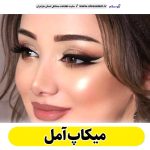 میکاپ آمل، میکاپ آرتیست آمل، سالن میکاپ آمل، میکاپ کار آمل، میکاپ عروس آمل، الو سلام آمل، الو سلام مشاغل، سایت مشاغل آمل، سایت مشاغل مازندران
