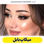 میکاپ بابل، میکاپ آرتیست بابل، سالن میکاپ بابل، میکاپ کار بابل، میکاپ عروس بابل، الو سلام بابل، سایت مشاغل بابل، الو سلام مشاغل