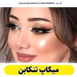 میکاپ تنکابن، میکاپ آرتیست تنکابن، سالن میکاپ تنکابن، میکاپ کار تنکابن، میکاپ عروس تنکابن الو سلام تنکابن، الو سلام مشاغل، سایت مشاغل تنکابن، سایت مشاغل مازندران