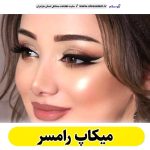 میکاپ رامسر، میکاپ آرتیست رامسر، سالن میکاپ رامسر، میکاپ کار رامسر، میکاپ عروس رامسر، الو سلام رامسر، الو سلام مشاغل، سایت مشاغل رامسر، سایت مشاغل مازندران