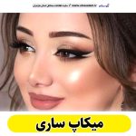 میکاپ ساری، میکاپ آرتیست ساری، سالن میکاپ ساری، میکاپ کار ساری، میکاپ عروس ساری، الو سلام ساری، الو سلام مشاغل، سایت مشاغل ساری، سایت مشاغل مازندران