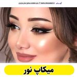 میکاپ نور، میکاپ آرتیست نور، سالن میکاپ نور، میکاپ کار نور، میکاپ عروس نور، الو سلام نور، الو سلام مشاغل، سایت مشاغل نور، سایت مشاغل مازندران