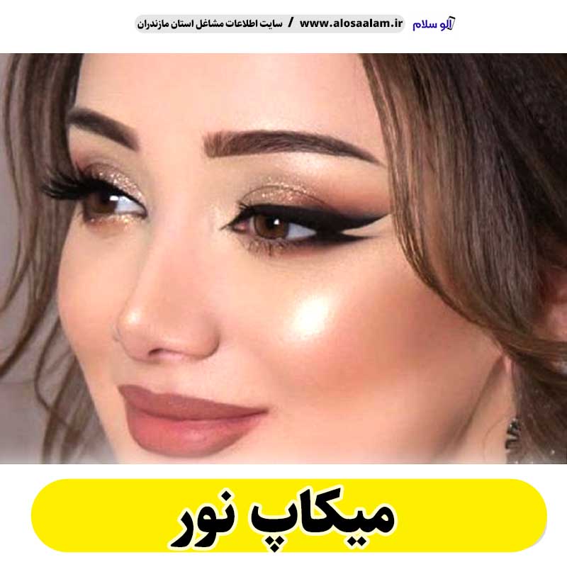 میکاپ نور، میکاپ آرتیست نور، سالن میکاپ نور، میکاپ کار نور، میکاپ عروس نور، الو سلام نور، الو سلام مشاغل، سایت مشاغل نور، سایت مشاغل مازندران
