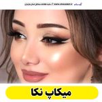 میکاپ نکا، میکاپ آرتیست نکا، سالن میکاپ نکا، میکاپ کار نکا، میکاپ عروس نکا، الو سلام نکا، الو سلام مشاغل، سایت مشاغل نکا، سایت مشاغل مازندران