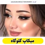 میکاپ گلوگاه، میکاپ آرتیست گلوگاه، سالن میکاپ گلوگاه، میکاپ کار گلوگاه، میکاپ عروس گلوگاه، الو سلام گلوگاه، الو سلام مشاغل، سایت مشاغل گلوگاه، سایت مشاغل مازندران