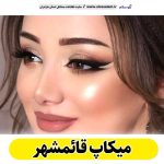 میکاپ قائمشهر، میکاپ آرتیست قائمشهر، سالن میکاپ قائمشهر، میکاپ کار قائمشهر، میکاپ عروس قائمشهر، الو سلام قائمشهر، الو سلام مشاغل، سایت مشاغل قائمشهر، سایت مشاغل مازندران