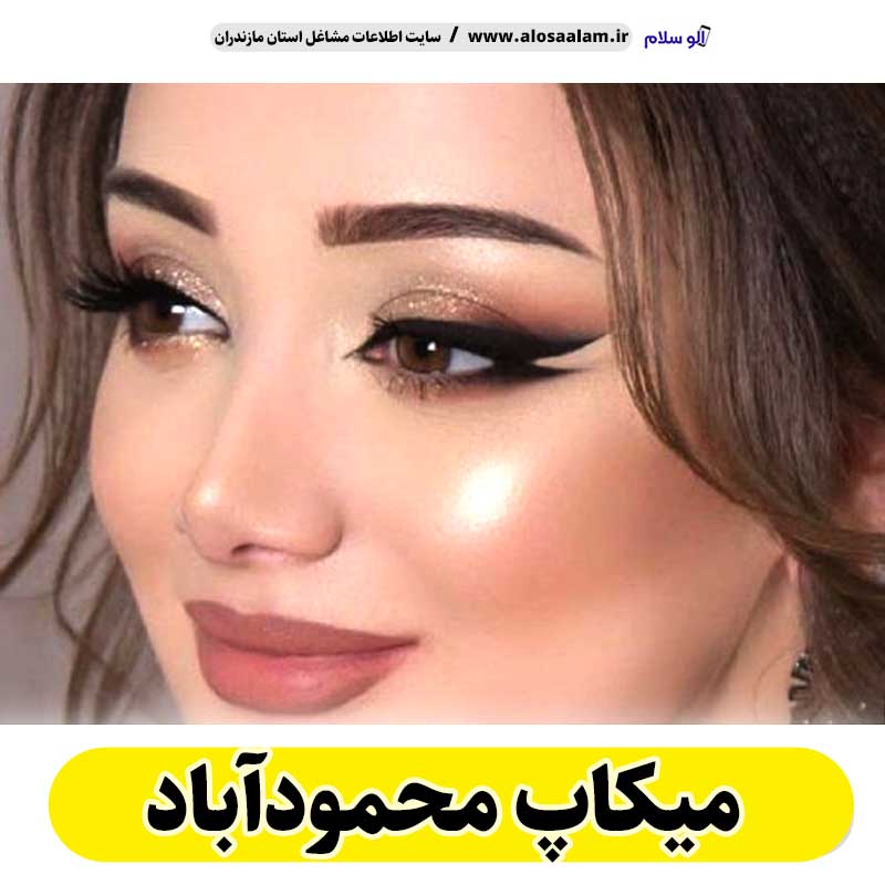 میکاپ محمودآباد، میکاپ آرتیست محمودآباد، سالن میکاپ محمودآباد، میکاپ کار محمودآباد، میکاپ عروس محمودآباد، الو سلام محمودآباد، الو سلام مشاغل، سایت مشاغل محمودآباد، سایت مشاغل مازندران
