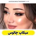 میکاپ چالوس، میکاپ آرتیست چالوس، سالن میکاپ چالوس، میکاپ کار چالوس، میکاپ عروس چالوس، الو سلام چالوس، الو سلام مشاغل، سایت مشاغل چالوس، سایت مشاغل مازندران