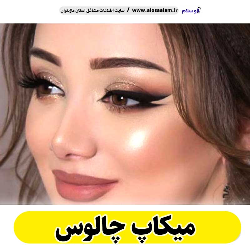 میکاپ چالوس، میکاپ آرتیست چالوس، سالن میکاپ چالوس، میکاپ کار چالوس، میکاپ عروس چالوس، الو سلام چالوس، الو سلام مشاغل، سایت مشاغل چالوس، سایت مشاغل مازندران