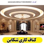 کناف کاری تنکابن، سقف کاذب تنکابن، سقف کناف تنکابن، اجرای سقف کاذب تنکابن، اجرای کناف در تنکابن، سقف کاذب در تنکابن، نصاب سقف کاذب تنکابن،، کناف کاری ساختمان تنکابن، کناف کار تنکابن، الو سلام تنکابن، الو سلام مشاغل، سایت مشاغل تنکابن، سایت ثبت مشاغل، الو سلام