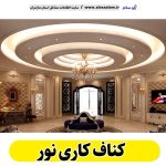 کناف کاری نور، سقف کاذب نور، سقف کناف نور، اجرای سقف کاذب نور، اجرای کناف در نور، سقف کاذب در نور، نصاب سقف کاذب نور، کناف کاری ساختمان نور، کناف کار نور، الو سلام نور، الو سلام مشاغل، سایت مشاغل نور، سایت ثبت مشاغل، الو سلام