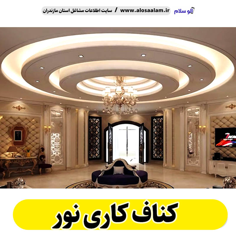 کناف کاری نور، سقف کاذب نور، سقف کناف نور، اجرای سقف کاذب نور، اجرای کناف در نور، سقف کاذب در نور، نصاب سقف کاذب نور، کناف کاری ساختمان نور، کناف کار نور، الو سلام نور، الو سلام مشاغل، سایت مشاغل نور، سایت ثبت مشاغل، الو سلام