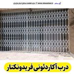 درب آکاردئونی فریدونکنار، درب آکاردئون فریدونکنار، تولید درب آکارئونی فریدونکنار، قیمت درب آکاردئونی فریدونکنار، کارگاه درب آکاردئونی فریدونکنار، درب آکاردئونی فریدونکناردست دوم، درب آکاردئونی مغازه فریدونکنار، پنجره آکاردئونی فریدونکنار، دزدگیر آکاردئونی فریدونکنار، حفاظ آکاردئونی فریدونکنار، حفاظ پنجره فریدونکنار، الو سلام فریدونکنار، الو سلام مشاغل، سایت مشاغل فریدونکنار،  سایت مشاغل مازندران