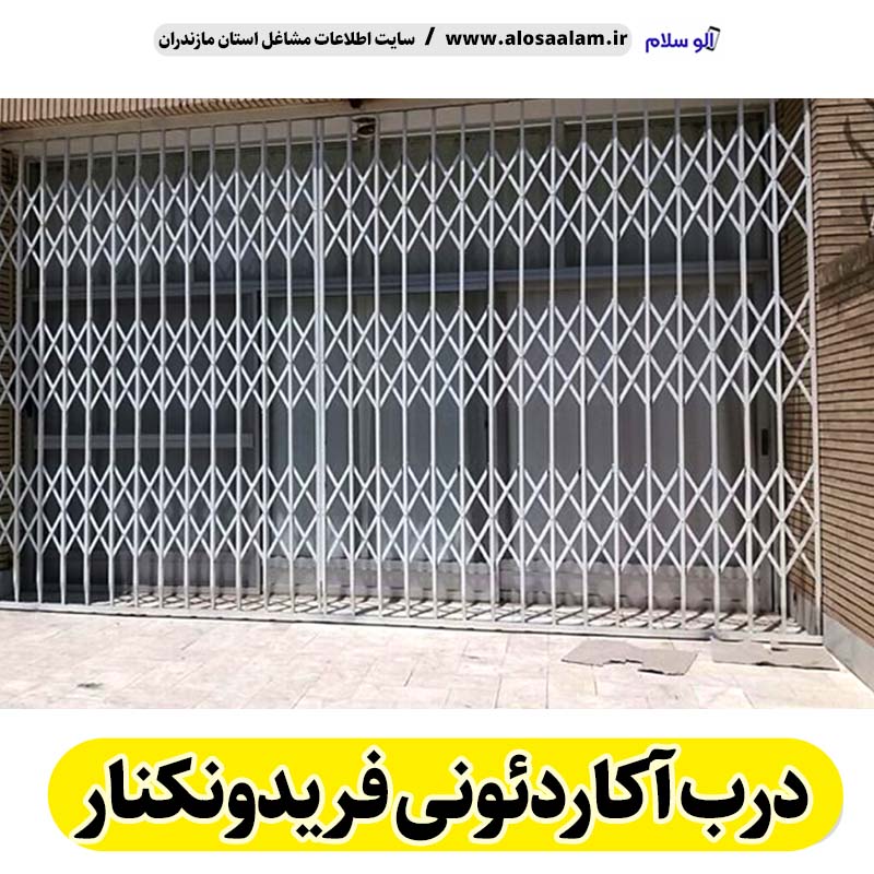 درب آکاردئونی فریدونکنار، درب آکاردئون فریدونکنار، تولید درب آکارئونی فریدونکنار، قیمت درب آکاردئونی فریدونکنار، کارگاه درب آکاردئونی فریدونکنار، درب آکاردئونی فریدونکناردست دوم، درب آکاردئونی مغازه فریدونکنار، پنجره آکاردئونی فریدونکنار، دزدگیر آکاردئونی فریدونکنار، حفاظ آکاردئونی فریدونکنار، حفاظ پنجره فریدونکنار، الو سلام فریدونکنار، الو سلام مشاغل، سایت مشاغل فریدونکنار،  سایت مشاغل مازندران