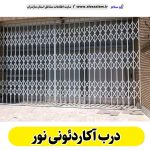درب آکاردئونی نور، درب آکاردئون نور، تولید درب آکاردئونی نور، قیمت درب آکاردئونی نور، کارگاه درب آکاردئونی نور، درب آکاردئونی نور دست دوم، درب آکاردئونی مغازه نور، پنجره آکاردئونی نور، دزدگیر آکاردئونی نور، حفاظ آکاردئونی نور، حفاظ پنجره نور، الو سلام نور، الو سلام مشاغل، سایت مشاغل نور،  سایت مشاغل مازندران