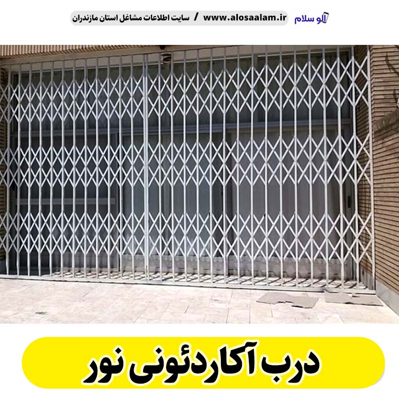 درب آکاردئونی نور، درب آکاردئون نور، تولید درب آکاردئونی نور، قیمت درب آکاردئونی نور، کارگاه درب آکاردئونی نور، درب آکاردئونی نور دست دوم، درب آکاردئونی مغازه نور، پنجره آکاردئونی نور، دزدگیر آکاردئونی نور، حفاظ آکاردئونی نور، حفاظ پنجره نور، الو سلام نور، الو سلام مشاغل، سایت مشاغل نور،  سایت مشاغل مازندران