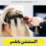 اکستنشن بابلسر، اکستنشن مو بابلسر، سالن اکستنشن بابلسر، مرکز اکستنشن مو بابلسر، اکستنشن مو در بابلسر، اکستنشن مژه بابلسر، الو سلام بابلسر، الو سلام مشاغل، سایت مشاغل بابلسر، سایت ثبت مشاغل
