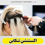 اکستنشن تنکابن، اکستنشن مو تنکابن، سالن اکستنشن تنکابن، مرکز اکستنشن مو تنکابن، اکستنشن مو در تنکابن، اکستنشن مژه تنکابن، الو سلام تنکابن، الو سلام مشاغل، سایت مشاغل تنکابن، سایت ثبت مشاغل