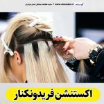 اکستنشن فریدونکنار، اکستنشن مو فریدونکنار، سالن اکستنشن فریدونکنار، مرکز اکستنشن مو فریدونکنار، اکستنشن مو در فریدونکنار، اکستنشن مژه فریدونکنار، اکستنشن فریدون کنار، الو سلام فریدونکنار، الو سلام مشاغل، سایت مشاغل فریدونکنار، سایت ثبت مشاغل