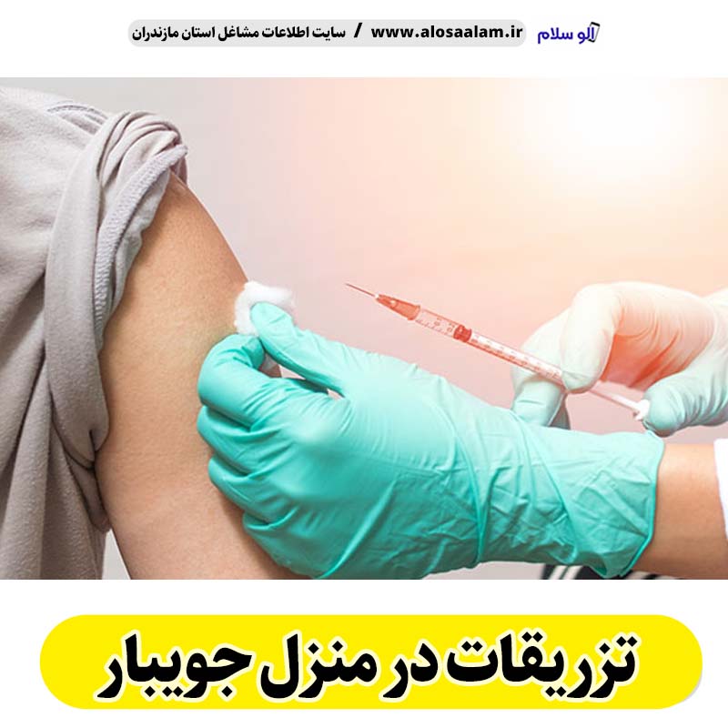 تزریقات در منزل جویبار، تزریق در منزل جویبار، تزریقات سرم در منزل جویبار، تزریقات شبانه روزی جویبار، هزینه تزریقات در منزل جویبار، تزریق سرم جویبار، تزریق آمپول جویبار، ویزیت در منزل جویبار، الو سلام جویبار، الو سلام مشاغل، سایت مشاغل جویبار، سایت ثبت مشاغل