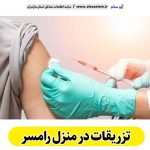 تزریقات در منزل رامسر، تزریق در منزل رامسر، تزریقات سرم در منزل رامسر، تزریقات شبانه روزی رامسر، هزینه تزریقات در منزل رامسر، تزریق سرم رامسر، تزریق آمپول رامسر، ویزیت در منزل رامسر، الو سلام رامسر، الو سلام مشاغل، سایت مشاغل رامسر، سایت ثبت مشاغل