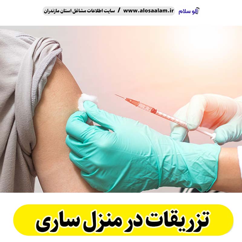 تزریقات در منزل ساری، تزریقات منزل ساری،  تزریق در منزل ساری، تزریقات سرم در منزل ساری، تزریقات شبانه روزی ساری، هزینه تزریقات در منزل ساری، تزریق سرم ساری، تزریق آمپول ساری، ویزیت در منزل ساری، الو سلام ساری، الو سلام مشاغل، سایت مشاغل ساری، سایت ثبت مشاغل