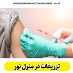 تزریقات در منزل نور، تزریقات منزل نور،  تزریق در منزل نور، تزریقات سرم در منزل نور، تزریقات شبانه روزی نور، هزینه تزریقات در منزل نور، تزریق سرم نور، تزریق آمپول نور، ویزیت در منزل نور، الو سلام نور، الو سلام مشاغل، سایت مشاغل نور، سایت ثبت مشاغل