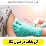 تزریقات در منزل نکا، تزریقات منزل نکا،  تزریق در منزل نکا، تزریقات سرم در منزل نکا، تزریقات شبانه روزی نکا، هزینه تزریقات در منزل نکا، تزریق سرم نکا، تزریق آمپول نکا، ویزیت در منزل نکا، الو سلام نکا، الو سلام مشاغل، سایت مشاغل نکا، سایت ثبت مشاغل