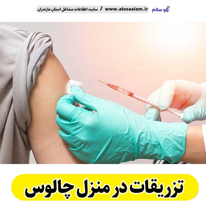 تزریقات در منزل چالوس، تزریق در منزل چالوس، تزریقات سرم در منزل چالوس، تزریقات آمپول در منزل چالوس، تزریقات شبانه روزی چالوس، هزینه تزریقات در منزل چالوس، تزریق سرم چالوس، تزریق آمپول چالوس، ویزیت در منزل چالوس، الو سلام چالوس، الو سلام مشاغل، سایت مشاغل چالوس، سایت ثبت مشاغل