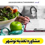 مشاوره تغذیه نوشهر، رژیم درمانی نوشهر، لاغری موضعی نوشهر، متخصص تغذیه نوشهر، کارشناس تغذیه نوشهر، دکتر تغذیه نوشهر، متخصص رژیم درمانی نوشهر، متخصص لاغری نوشهر، الو سلام نوشهر، الو سلام مشاغل، سایت مشاغل نوشهر، سایت مشاغل مازندران