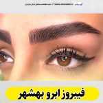 فیبروز ابرو بهشهر، سالن فیبروز بهشهر، فیبروز کار بهشهر، میکروبلیدینگ بهشهر، آموزش فیبروز ابرو بهشهر،  قیمت فیبروز ابرو بهشهر، سالن میکروبلیدینگ بهشهر، میکروبلیدینگ کار بهشهر، الو سلام بهشهر، الو سلام مشاغل، سایت مشاغل بهشهر، سایت ثبت مشاغل، الو سلام